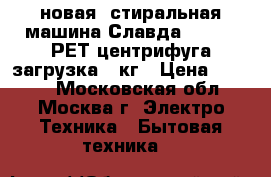 новая  стиральная машина Славда WS 40PT РЕТ центрифуга загрузка 4 кг › Цена ­ 4 850 - Московская обл., Москва г. Электро-Техника » Бытовая техника   